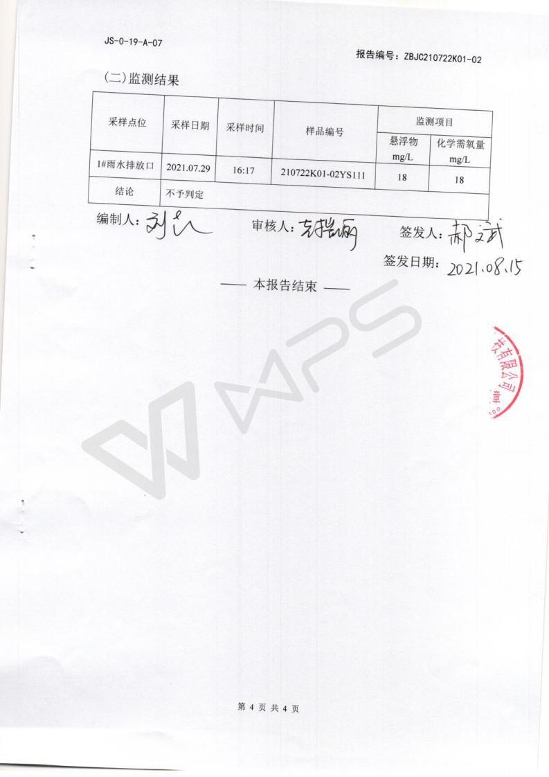 2021年8月雨水检测汇报_03.jpg